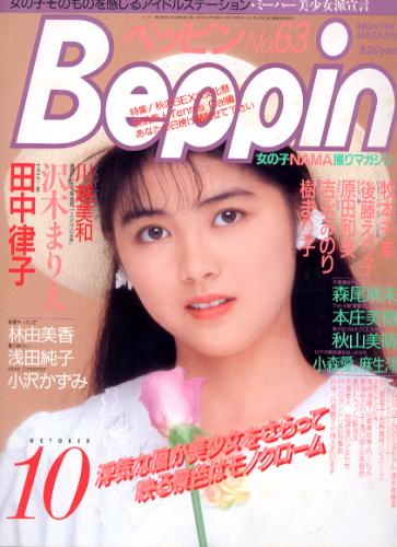  ベッピン/Beppin 1989年10月号 (No.63) 雑誌