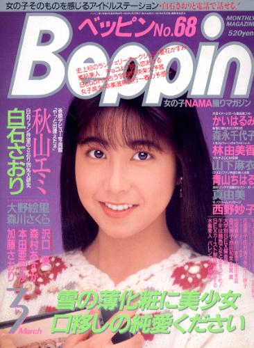  ベッピン/Beppin 1990年3月号 (No.68) 雑誌