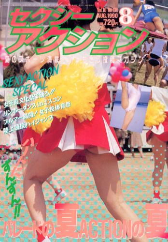 Yahoo!オークション - セクシーアクション 1985年8月号
