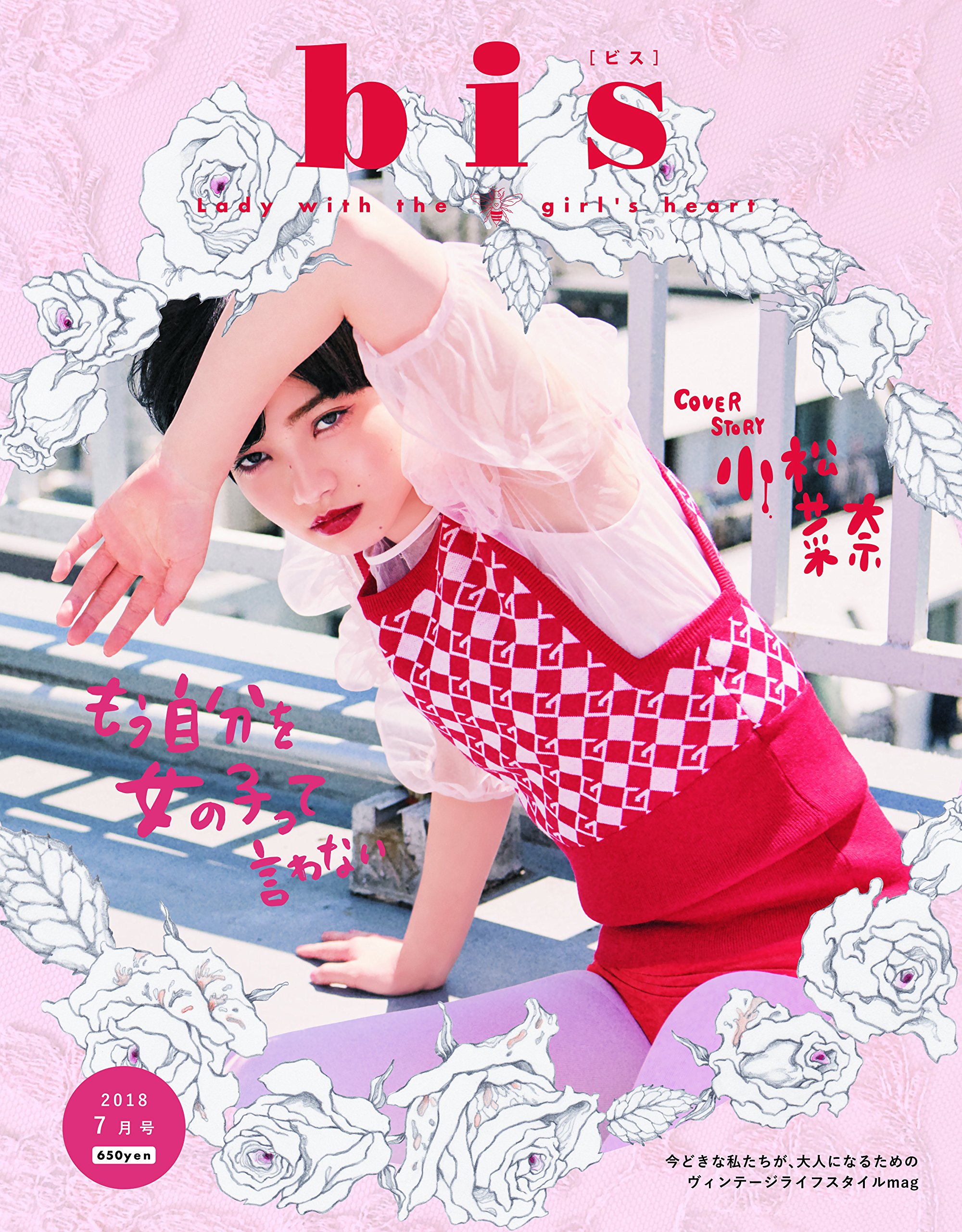  ビス/bis 2018年7月号 雑誌