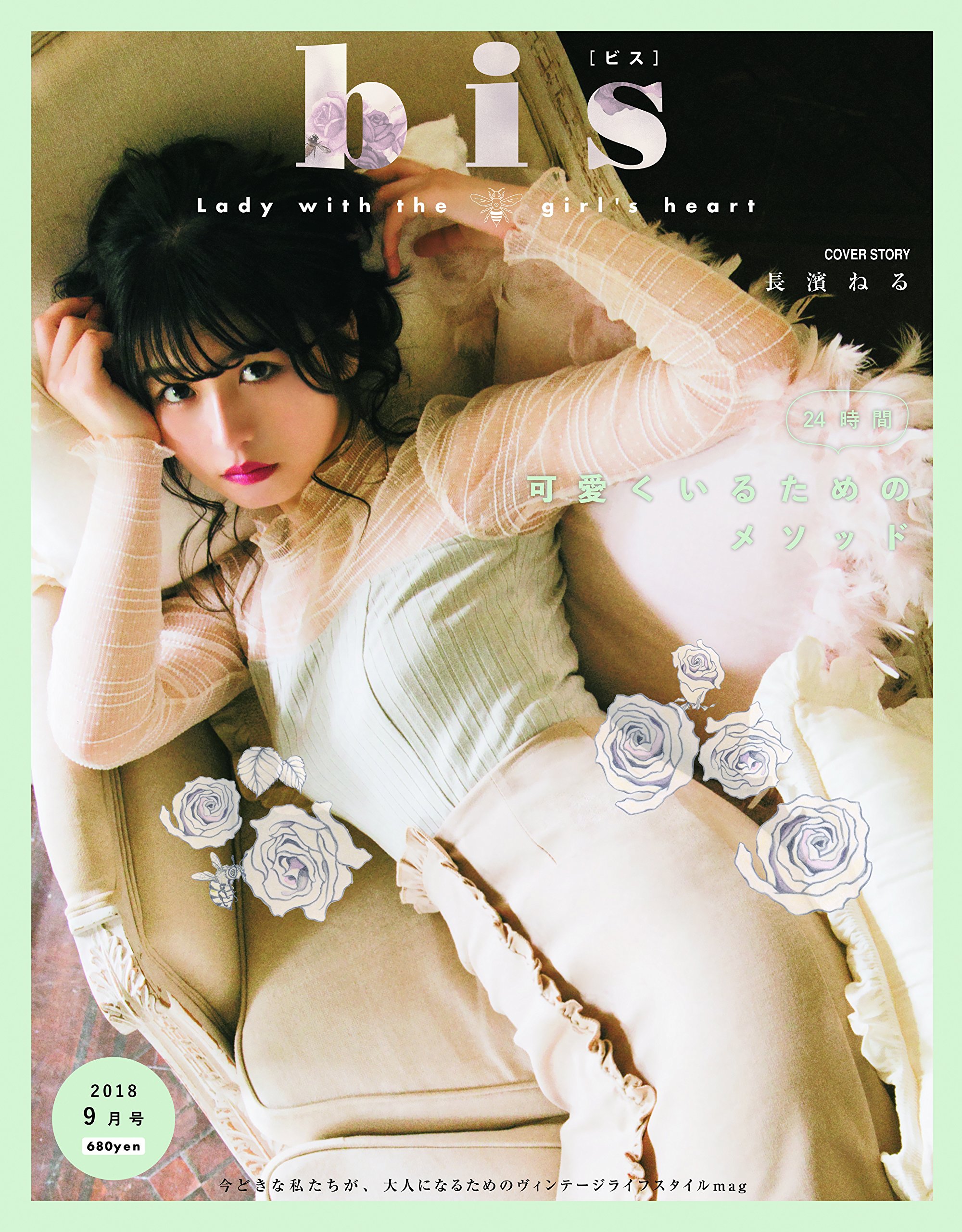  ビス/bis 2018年9月号 雑誌