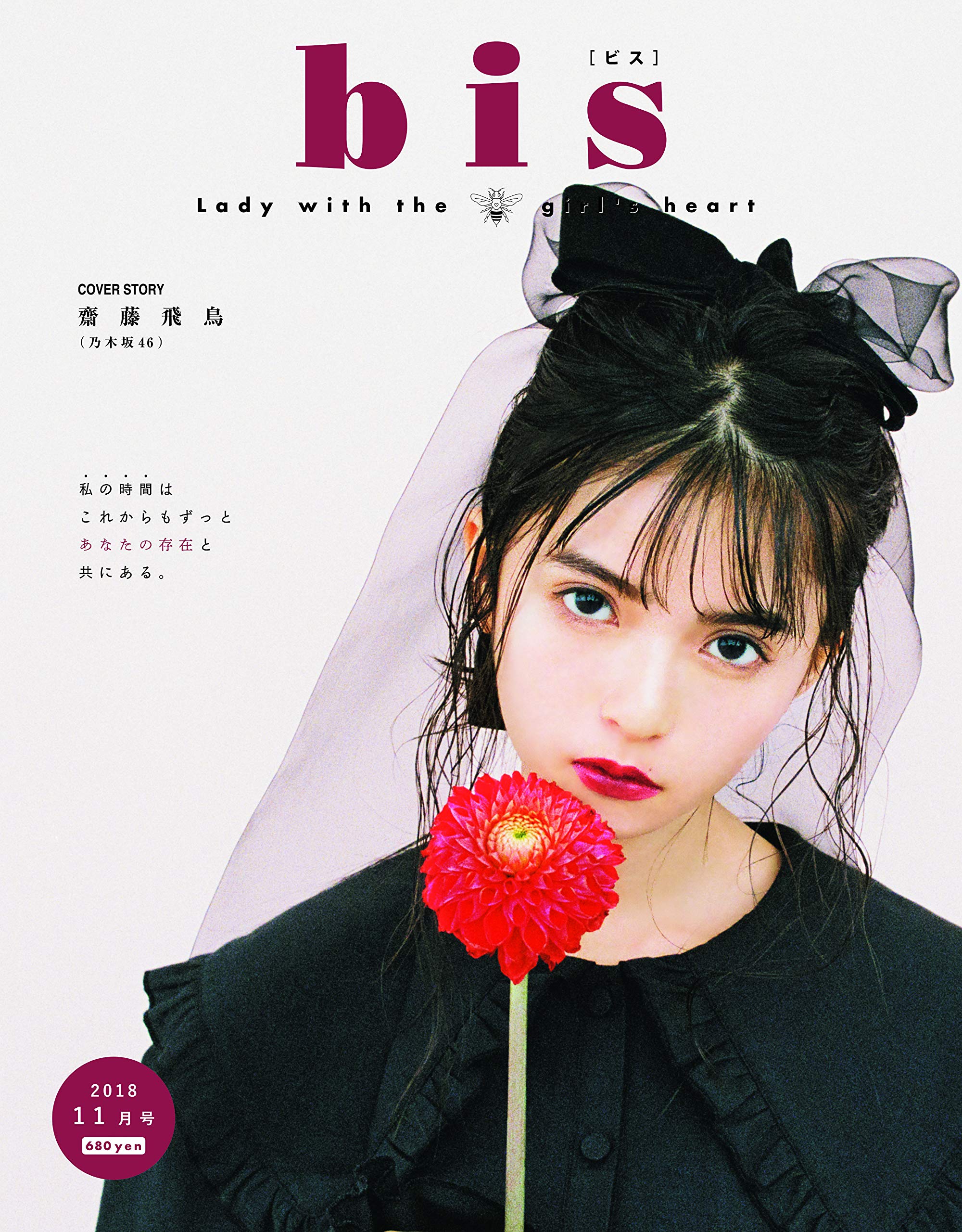  ビス/bis 2018年11月号 雑誌