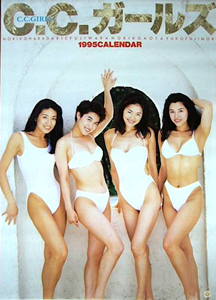 C.C.ガールズ 1995年カレンダー カレンダー