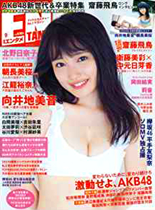  ENTAME (エンタメ) 2016年9月号 雑誌