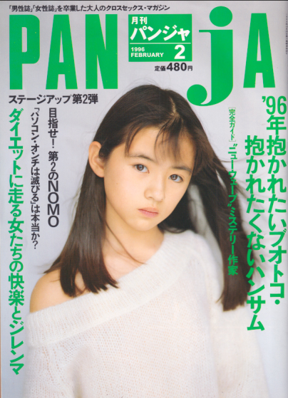  パンジャ/PANJA 1996年2月号 (通巻19号) 雑誌
