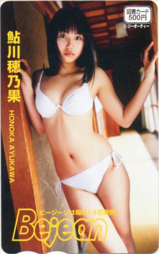鮎川穂乃果 ビージーン/Bejean 図書カード