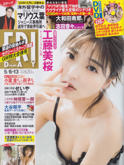  FRIDAY (フライデー) 2022年5月13日号 (通巻2043号 6・13日合併号) 雑誌