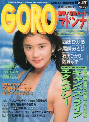 GORO/ゴロー 1991年8月22日号 (18巻 17号 414号) 雑誌