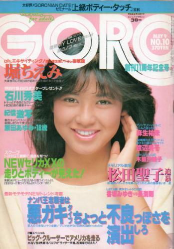  GORO/ゴロー 1985年5月9日号 (12巻 10号 263号) 雑誌