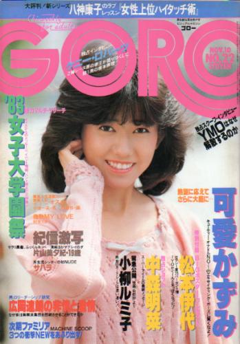  GORO/ゴロー 1983年11月10日号 (10巻 22号 227号) 雑誌
