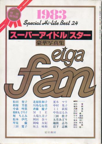 堀ちえみ 愛宕書房 1983スーパーアイドル/スター豪華写真集 映画ファン特別保存版 eiga fan Special Hi-lite Best 24 写真集