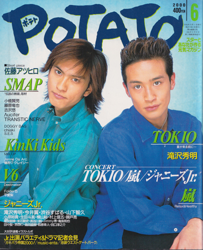  ポテト/POTATO 2000年6月号 雑誌