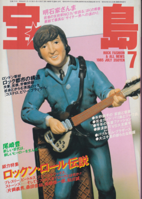  宝島 1985年7月号 (通巻139号) 雑誌