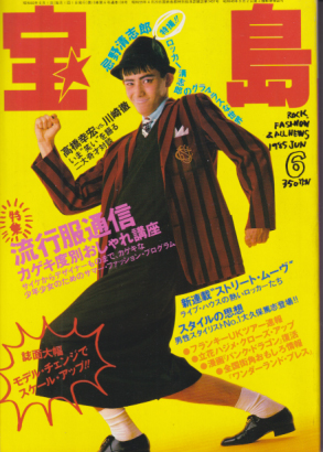  宝島 1985年6月号 (通巻138号) 雑誌