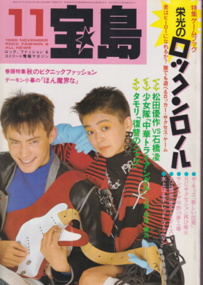  宝島 1986年11月号 (通巻155号) 雑誌