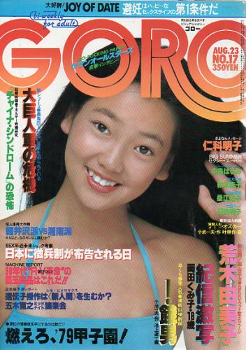  GORO/ゴロー 1979年8月23日号 (6巻 17号 126号) 雑誌