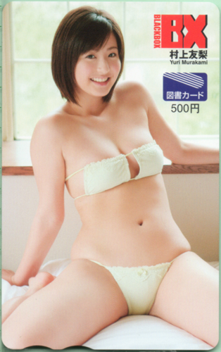 村上友梨 BLACK-BOX BX 図書カード