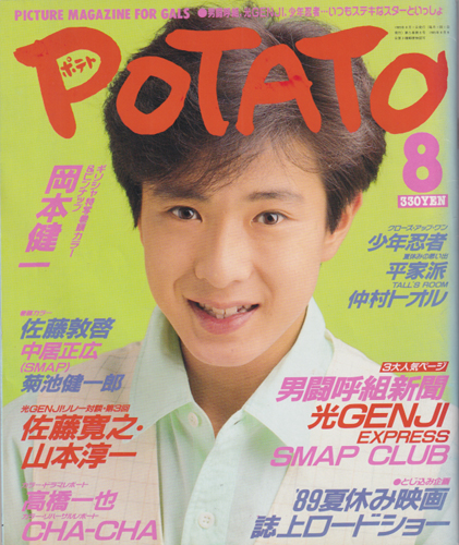  ポテト/POTATO 1989年8月号 雑誌