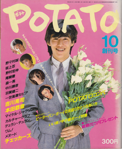  ポテト/POTATO 1984年10月号 (創刊号) 雑誌