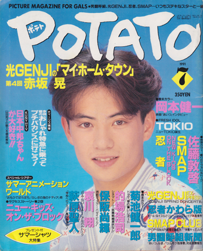  ポテト/POTATO 1991年7月号 雑誌