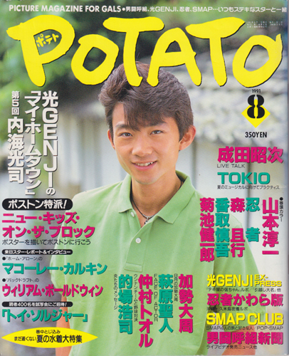  ポテト/POTATO 1991年8月号 雑誌