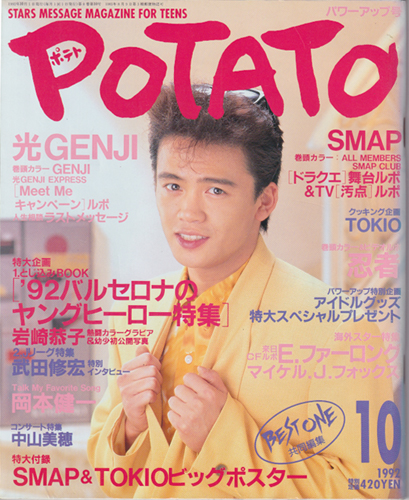  ポテト/POTATO 1992年10月号 雑誌
