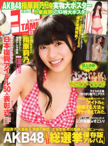  ENTAME (エンタメ) 2011年8月号 (122号) 雑誌