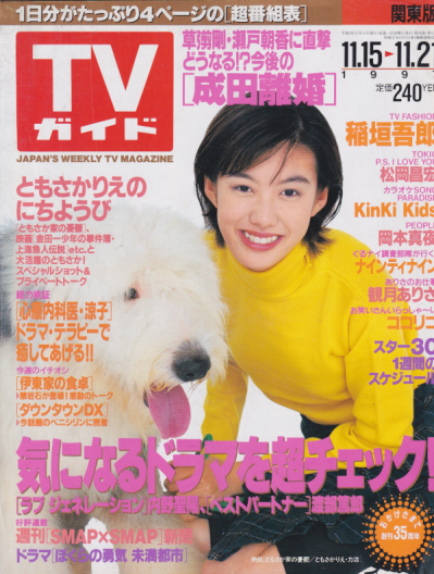  TVガイド 1997年11月21日号 (1844号) 雑誌