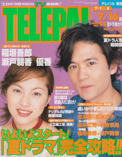 TELEPAL  テレパル　飯島直子　雑誌