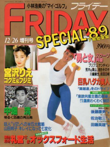  FRIDAY SPECIAL (フライデー・スペシャル) 1989年12月26日号 (通巻269号 ’89下期総集編) 雑誌