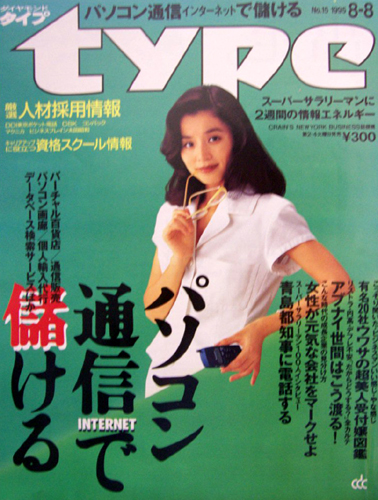  ダイヤモンド・タイプ/type 1995年8月8日号 (No.15) 雑誌