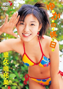 里久鳴祐果 ゆかの休日 DVD