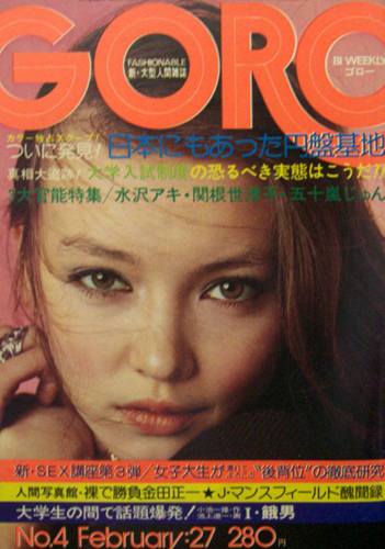  GORO/ゴロー 1975年2月27日号 (2巻 4号) 雑誌