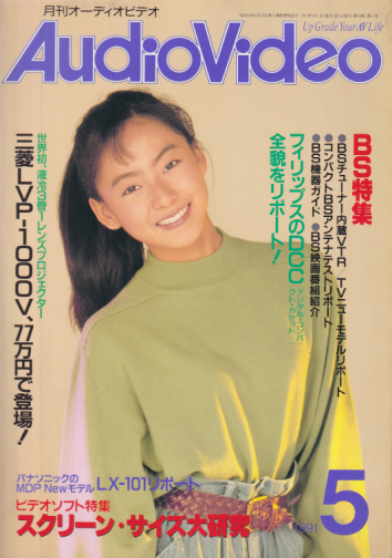  月刊オーディオビデオ/AudioVideo 1991年5月号 雑誌