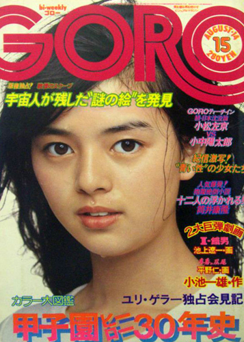  GORO/ゴロー 1975年8月14日号 (2巻 15号) 雑誌