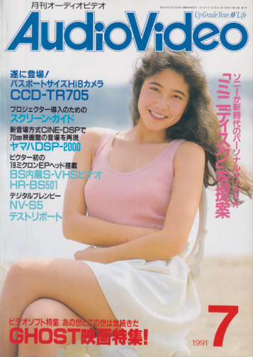  月刊オーディオビデオ/AudioVideo 1991年7月号 雑誌