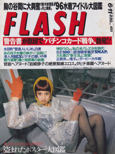  FLASH (フラッシュ) 1996年6月11日号 (451号) 雑誌