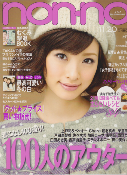  ノンノ/non-no 2009年11月20日号 (通巻885号 No.22) 雑誌