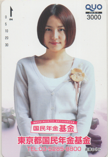 長澤まさみ 東京都国民年金基金 国民年金基金 クオカード