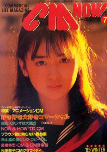  シーエム・ナウ/CM NOW 1985年1月号 (VOL.7) 雑誌