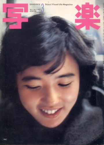 SHAGAKU/写楽 1982年3月号 雑誌