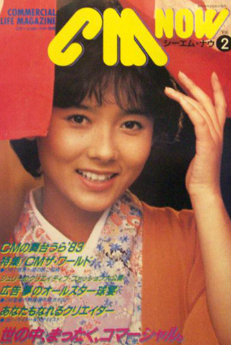  シーエム・ナウ/CM NOW 1983年2月号 (VOL.2) 雑誌