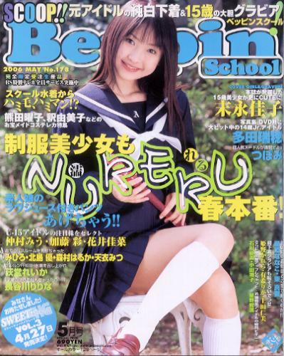  ベッピンスクール/Beppin School 2006年5月号 (No.178) 雑誌