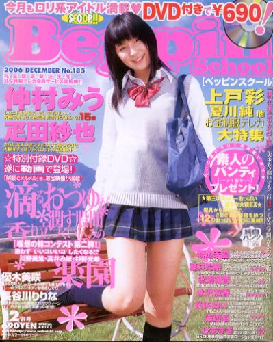  ベッピンスクール/Beppin School 2006年12月号 (No.185) 雑誌