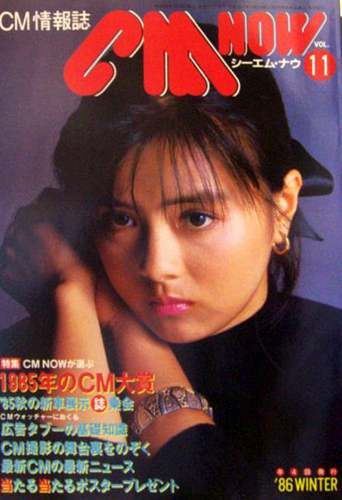  シーエム・ナウ/CM NOW 1986年1月号 (VOL.11) 雑誌