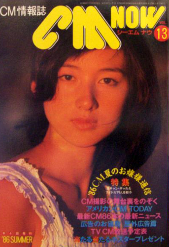  シーエム・ナウ/CM NOW 1986年7月号 (VOL.13) 雑誌