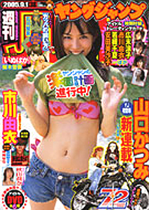  週刊ヤングジャンプ 2005年9月1日号 (通巻1260号 No.38) 雑誌