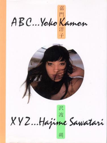 嘉門洋子 ABC...Yoko Kamon XYZ...Hajime Sawatari 直筆サイン入り写真集