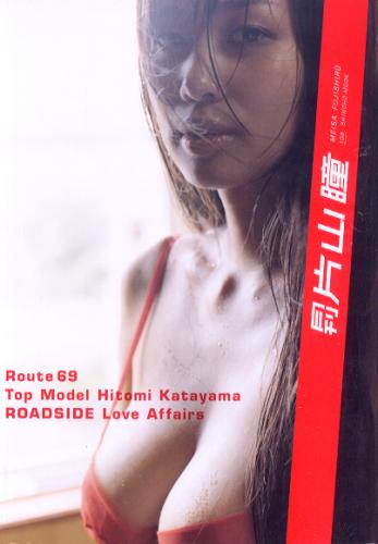 片山瞳 月刊 片山瞳 写真集