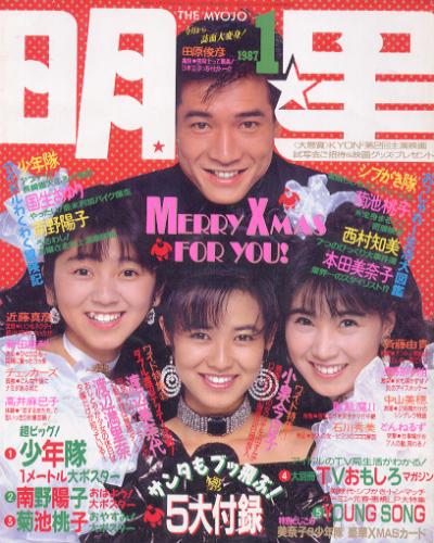  Myojo/月刊明星 1987年1月号 雑誌